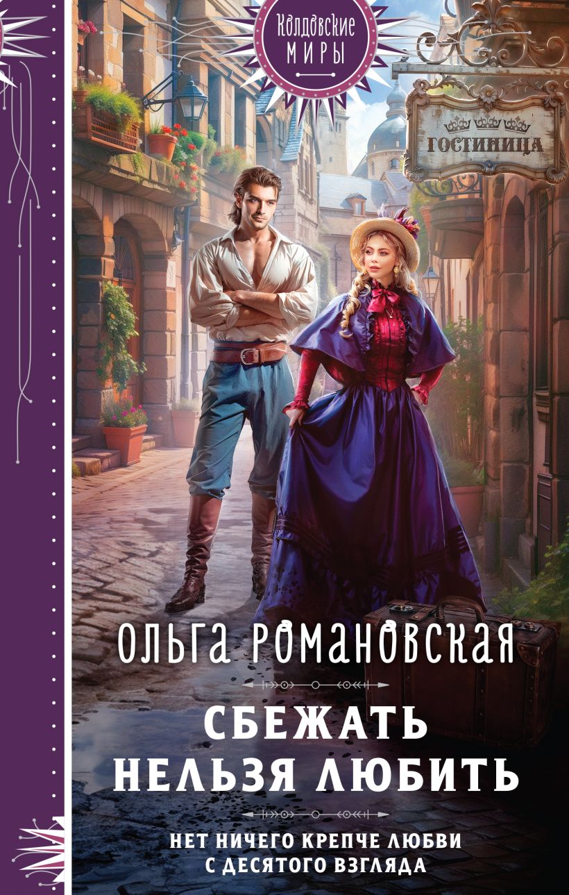 Художественная книга Эксмо Сбежать нельзя любить (Романовская Ольга) — фото 1