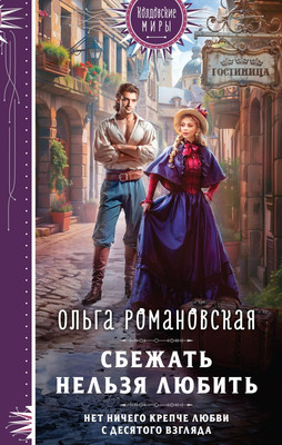 

Книга, Сбежать нельзя любить
