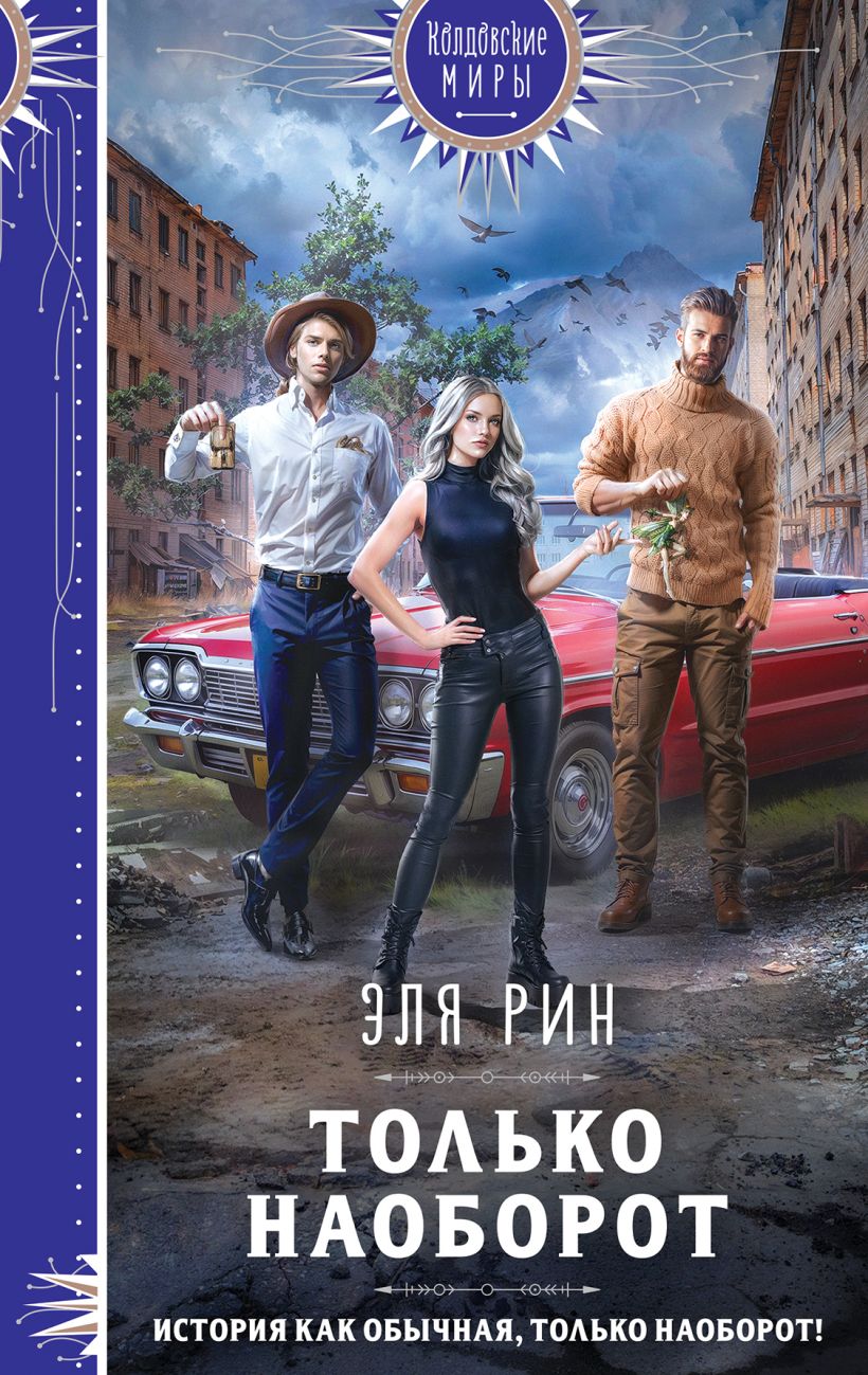 Художественная книга Эксмо Только наоборот (Рин Эля) — фото 1