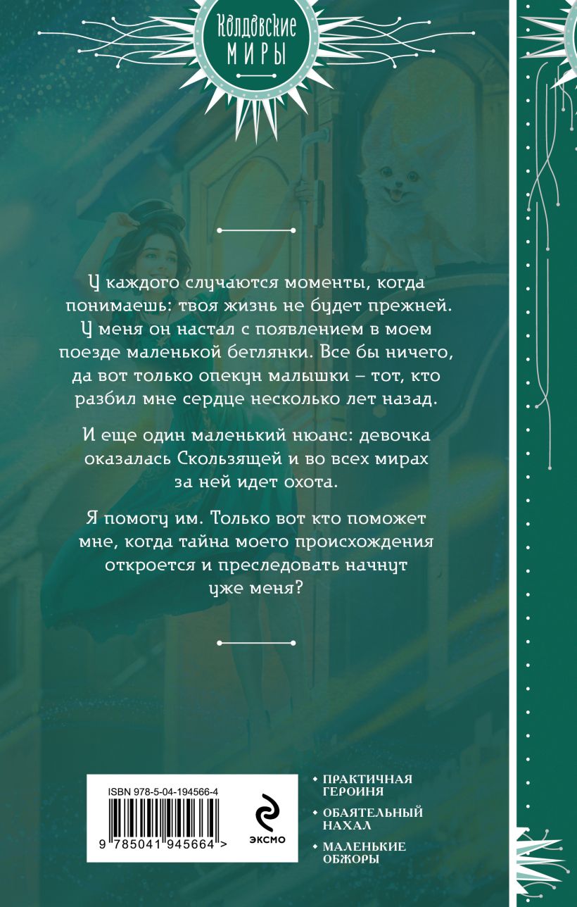 Художественная книга Эксмо Хозяйка магического экспресса (Милованова Анастасия) — фото 2