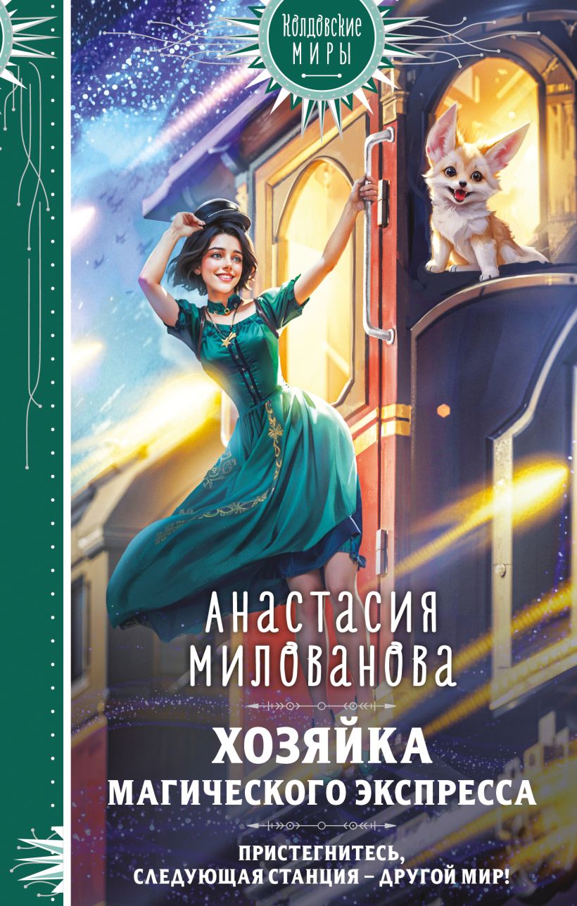 Художественная книга Эксмо Хозяйка магического экспресса (Милованова Анастасия) — фото 1