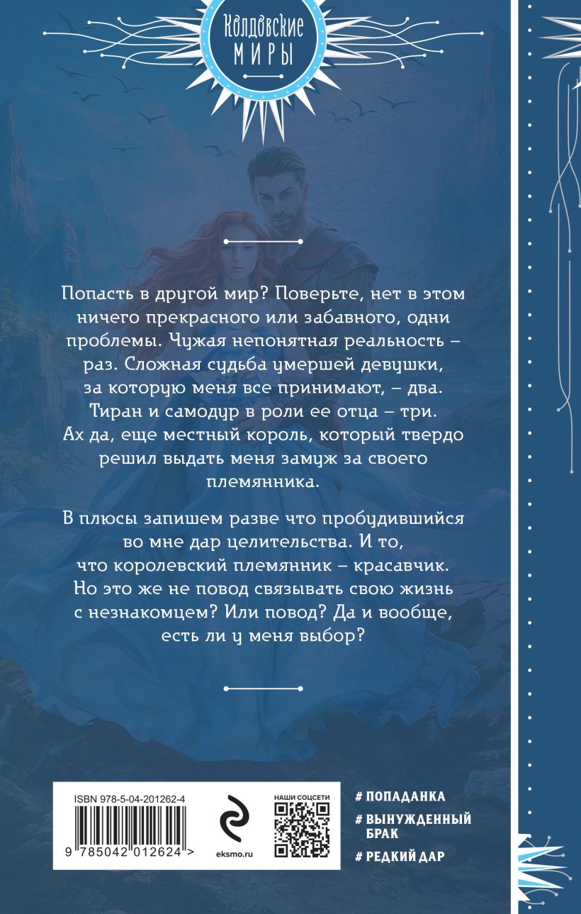 Художественная книга Эксмо Целительница из другого мира (Андрианова Лидия) — фото 2
