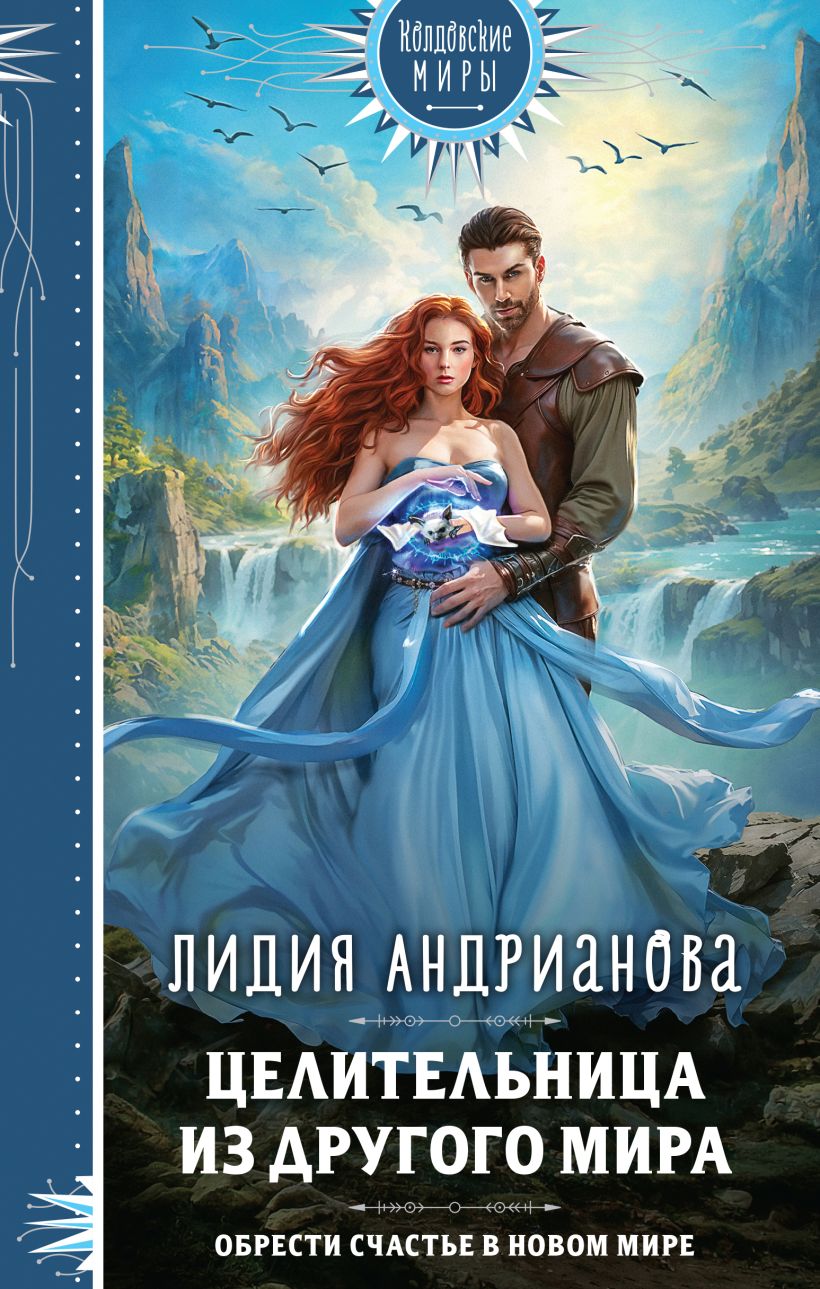 Художественная книга Эксмо Целительница из другого мира (Андрианова Лидия) — фото 1