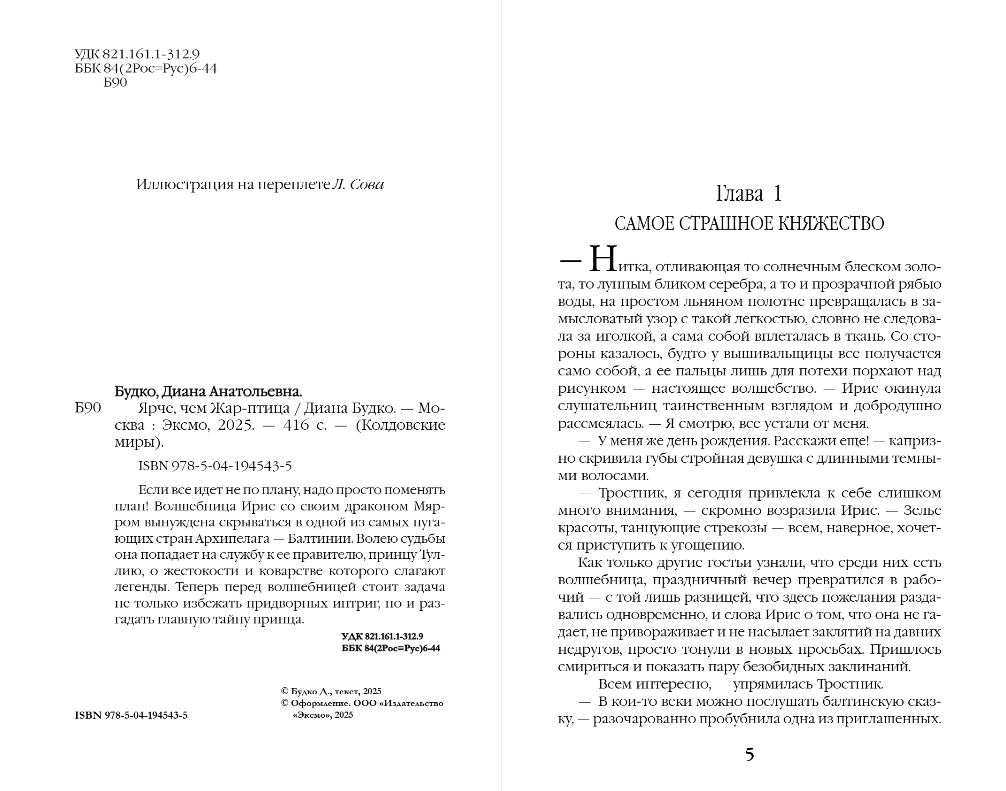 Художественная книга Эксмо Ярче, чем Жар-птица, твердая обложка (Будко Диана) — фото 2