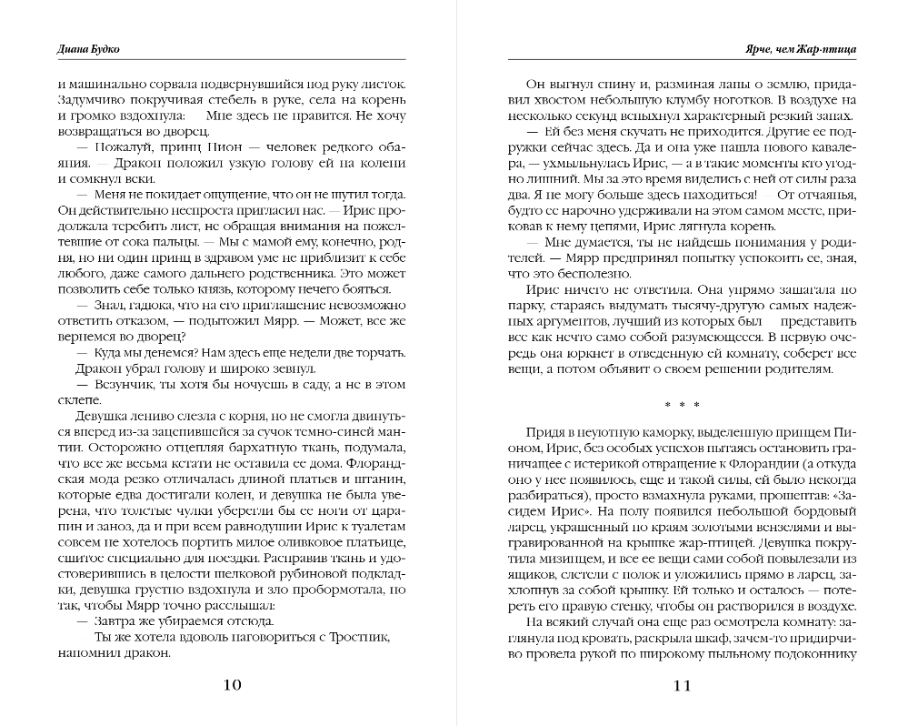 Художественная книга Эксмо Ярче, чем Жар-птица, твердая обложка (Будко Диана) — фото 5