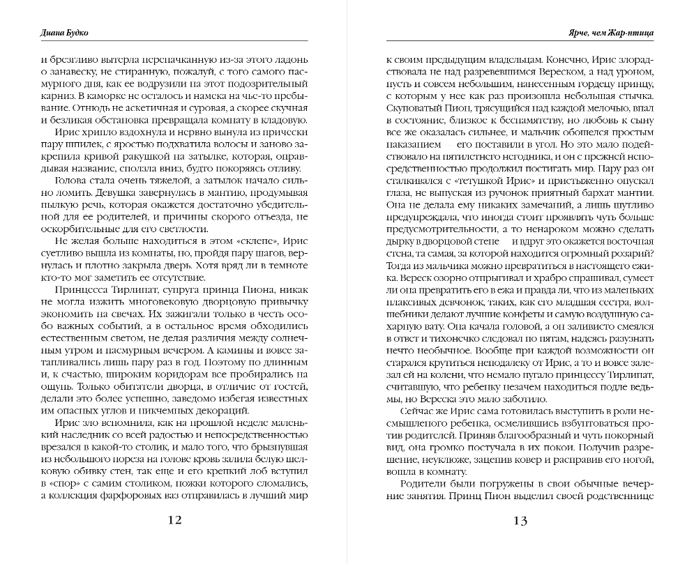 Художественная книга Эксмо Ярче, чем Жар-птица, твердая обложка (Будко Диана) — фото 6
