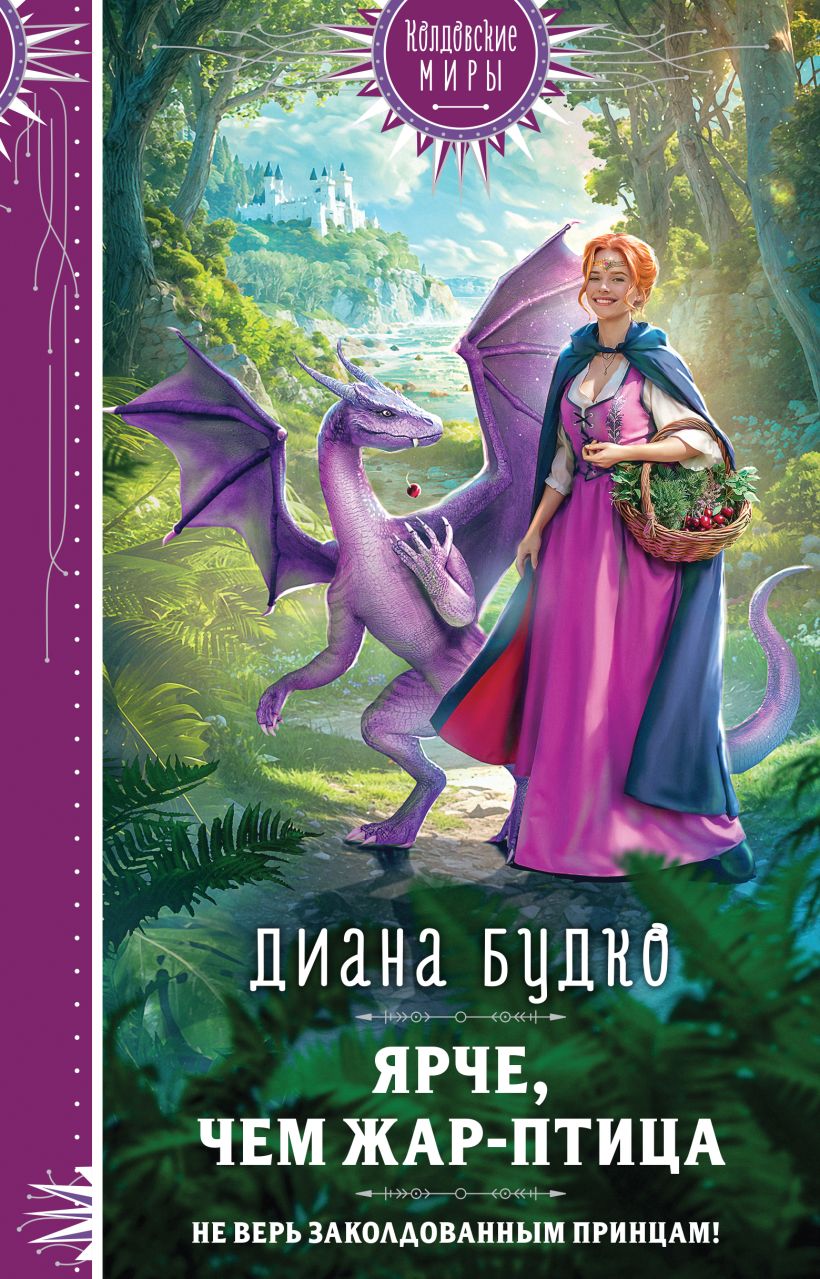 Художественная книга Эксмо Ярче, чем Жар-птица, твердая обложка (Будко Диана) — фото 1