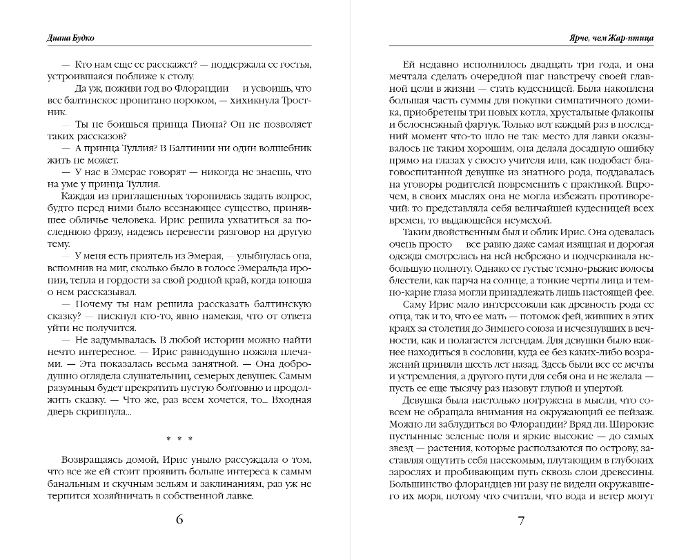 Художественная книга Эксмо Ярче, чем Жар-птица, твердая обложка (Будко Диана) — фото 3