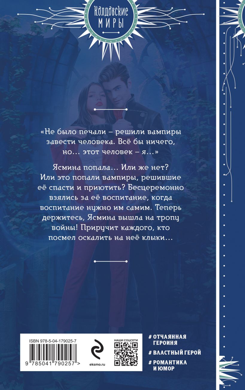 Художественная книга Эксмо Ясмина. Приручившая вампира (Корр Кристина) — фото 2