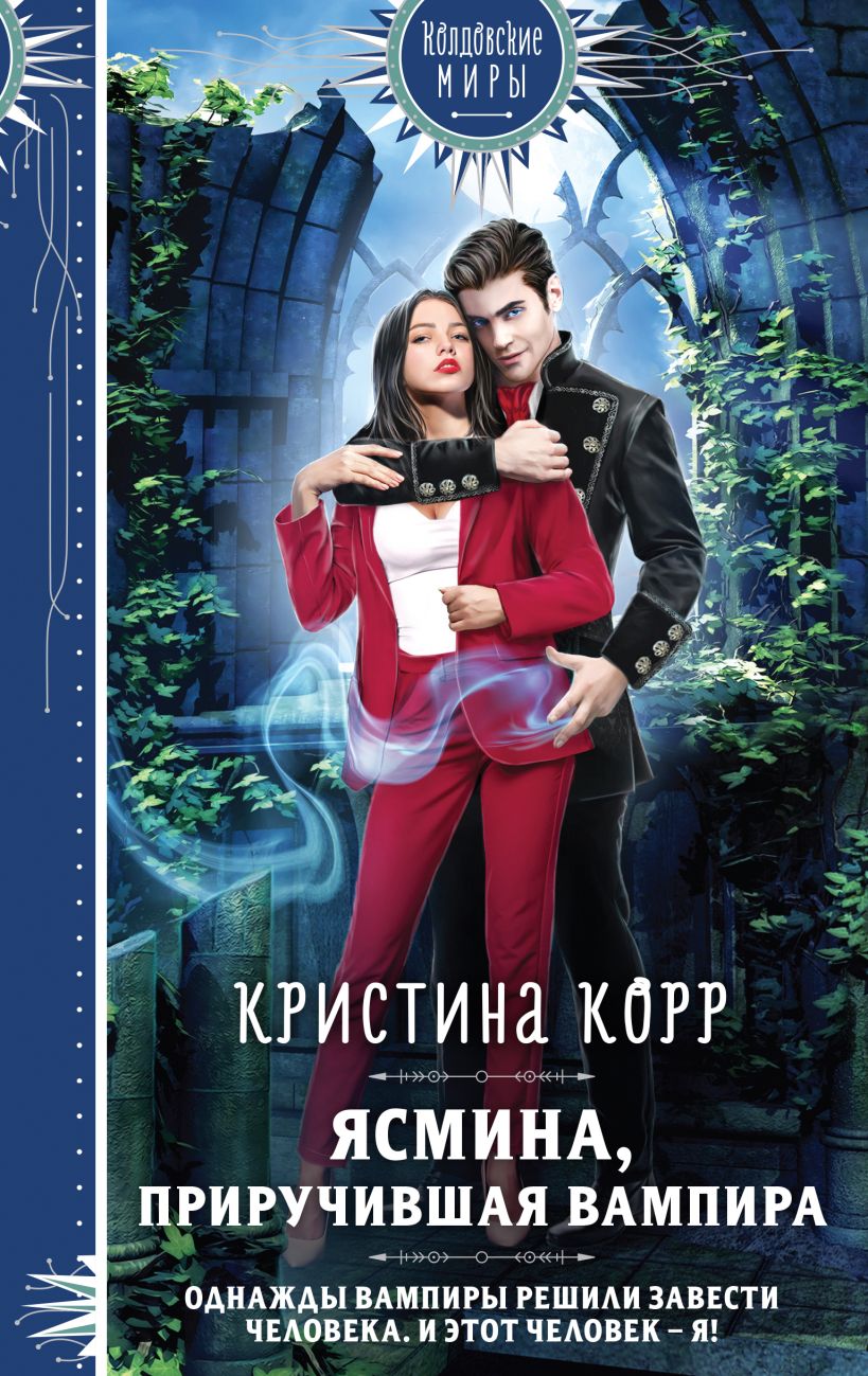 Художественная книга Эксмо Ясмина. Приручившая вампира (Корр Кристина) — фото 1