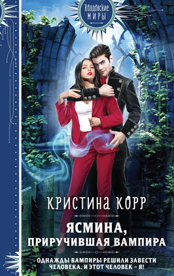 

Книга, Ясмина. Приручившая вампира