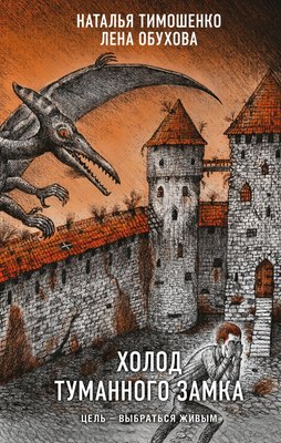

Книга, Холод туманного замка,твердая обложка