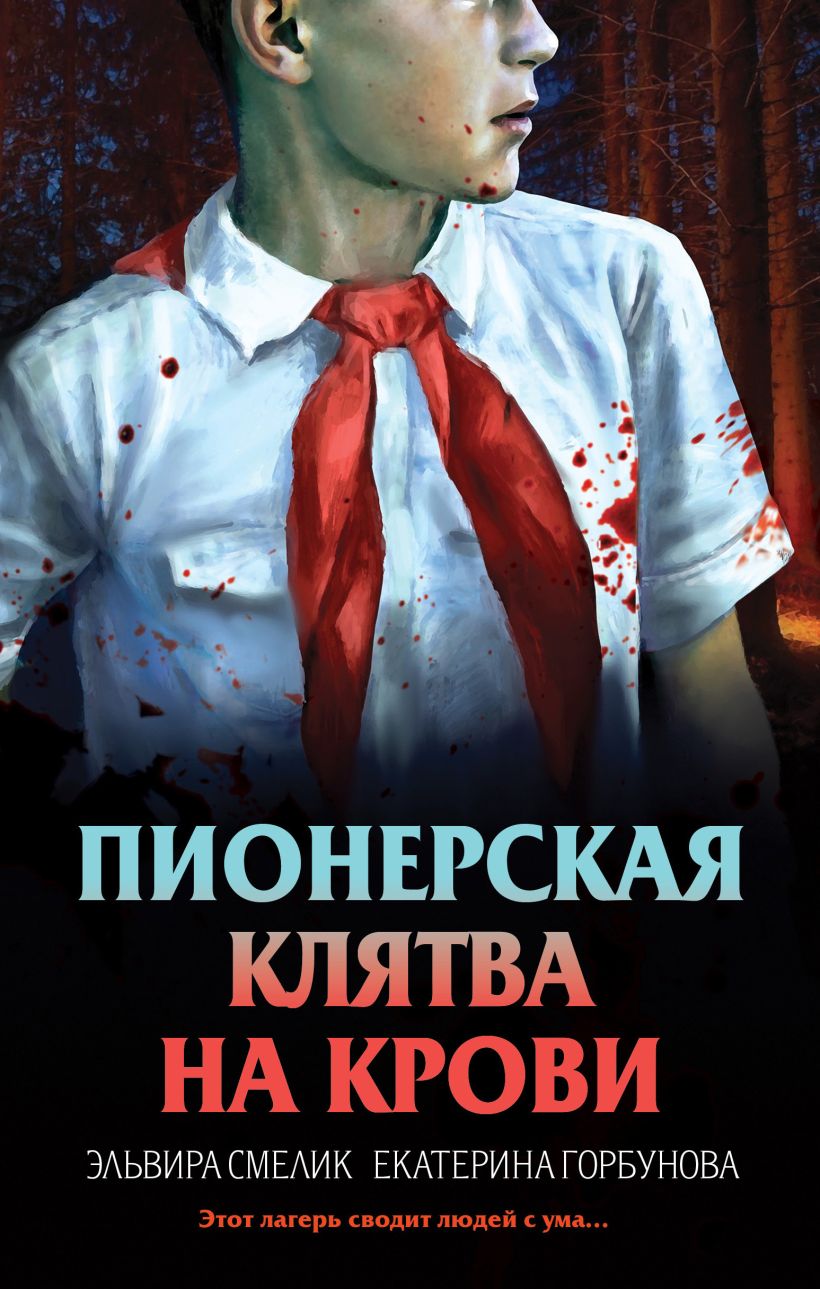 Художественная книга Эксмо Пионерская клятва на крови, твердая обложка (Смелик Эльвира, Горбунова Екатерина)