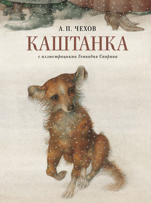 Художественная книга АСТ Каштанка с иллюстрациями Геннадия Спирина, твердая обложка (Чехов Антон) — фото 1