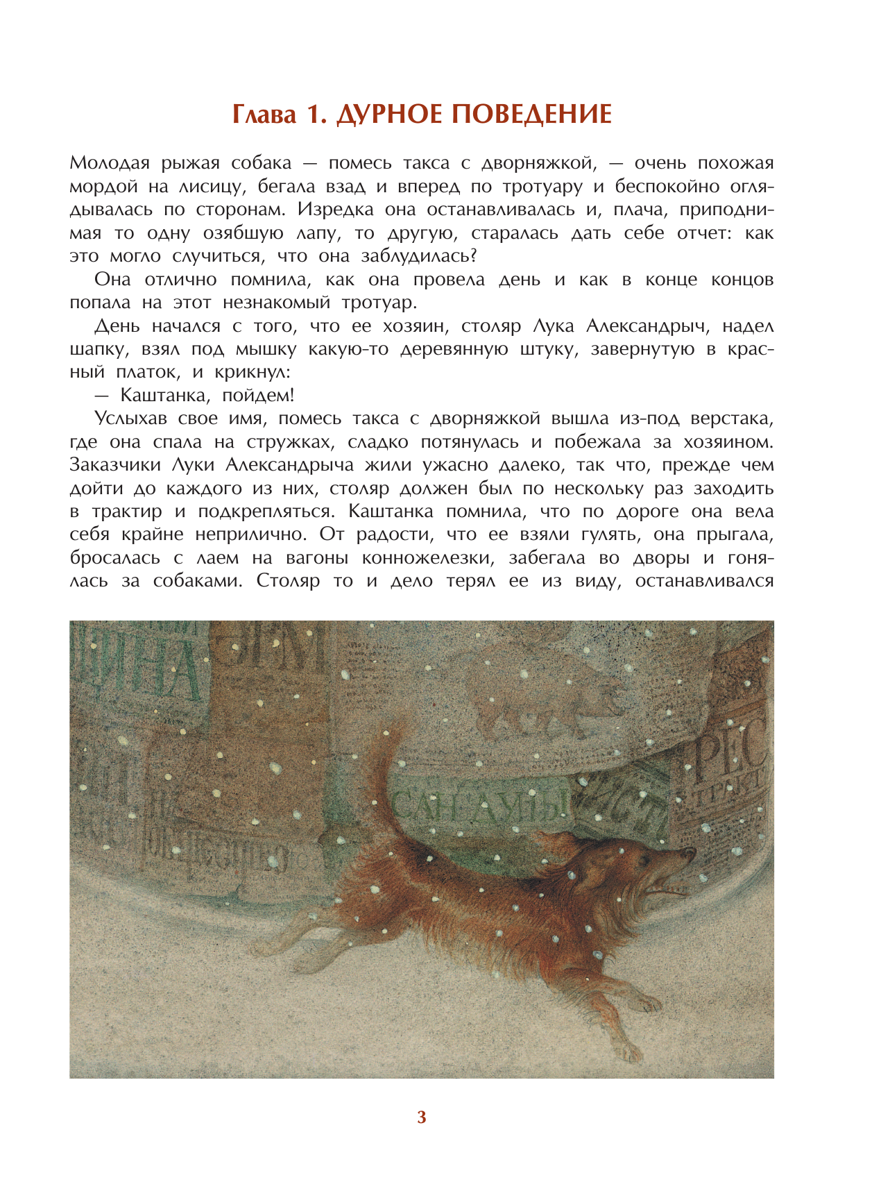 Художественная книга АСТ Каштанка с иллюстрациями Геннадия Спирина, твердая обложка (Чехов Антон) — фото 2