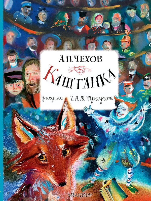 Художественная книга АСТ Каштанка. Рисунки А.В. Траугот, твердая обложка (Чехов Антон) — фото 1
