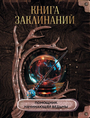 

Книга, Книга заклинаний. Помощник начинающей ведьмы