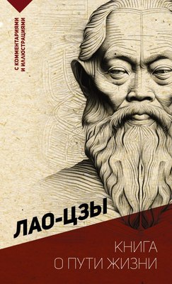 

Книга, Книга о пути жизни. С комментариями и иллюстрациями