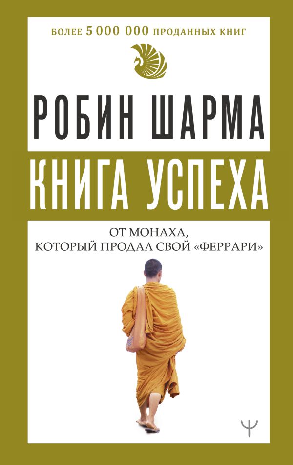 Книга АСТ Книга успеха от монаха, который продал свой «феррари» (Шарма Робин, твердая обложка)