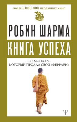 

Книга, Книга успеха от монаха, который продал свой «феррари»