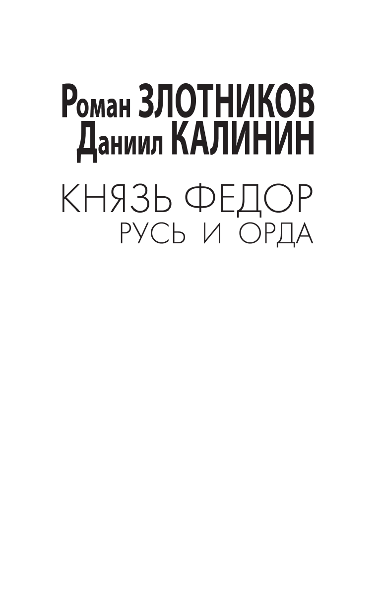 Художественная книга АСТ Князь Федор. Русь и Орда, твердая обложка (Злотников Роман, Калинин Даниил) — фото 2