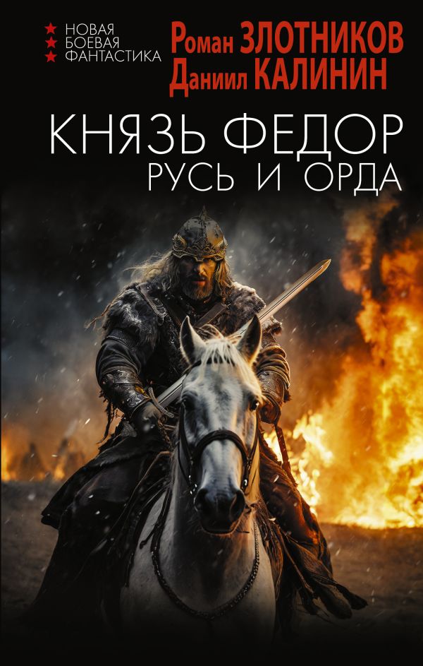 Художественная книга АСТ Князь Федор. Русь и Орда, твердая обложка (Злотников Роман, Калинин Даниил) — фото 1