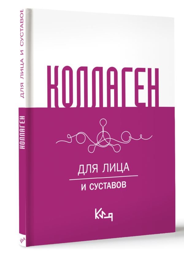 Книга АСТ Коллаген. Для лица и суставов — фото 2