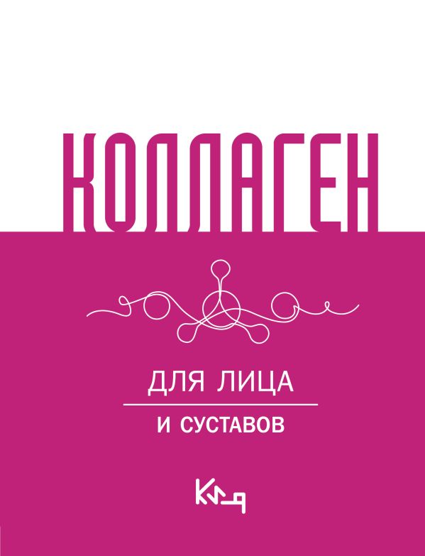 Книга АСТ Коллаген. Для лица и суставов — фото 1