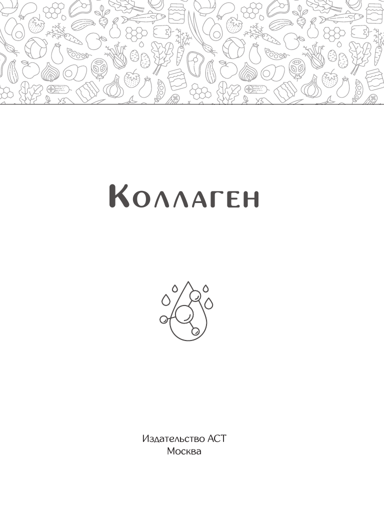 Книга АСТ Коллаген. Для лица и суставов — фото 3