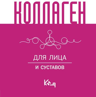 

Книга, Коллаген. Для лица и суставов
