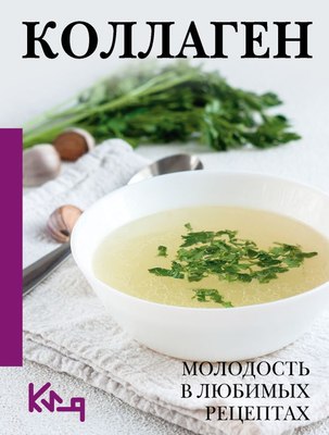 

Книга, Коллаген. Молодость в любимых рецептах