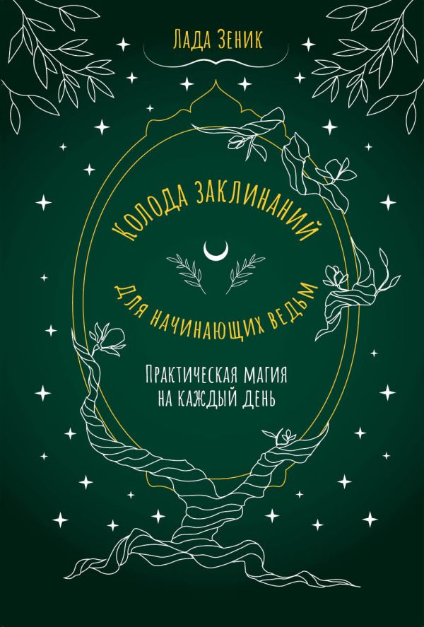Книга АСТ Колода заклинаний для начинающих ведьм, мягкая обложка (Зеник Лада)