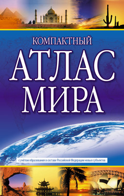 Атлас АСТ Компактный атлас мира 2023 в новых границах, мягкая обложка - 