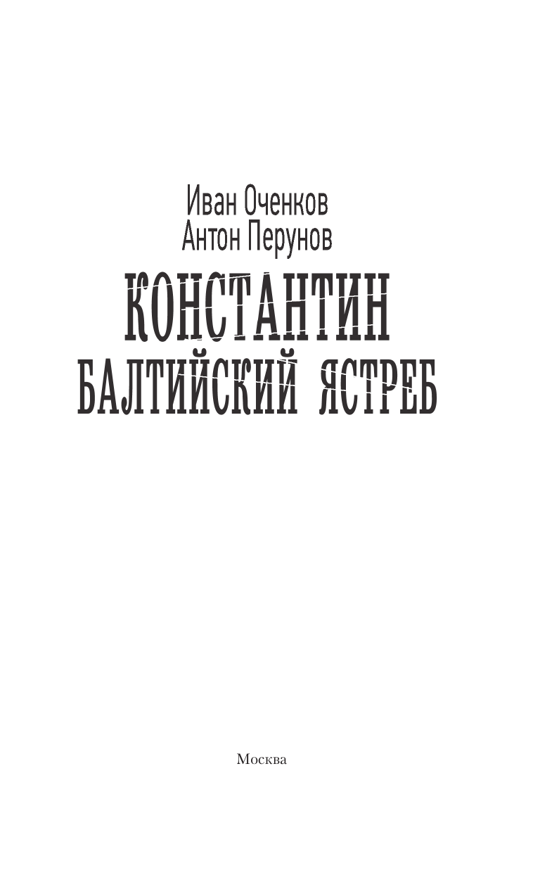 Художественная книга АСТ Константин. Балтийский ястреб, твердая обложка (Оченков Иван, Перунов Антон) — фото 3