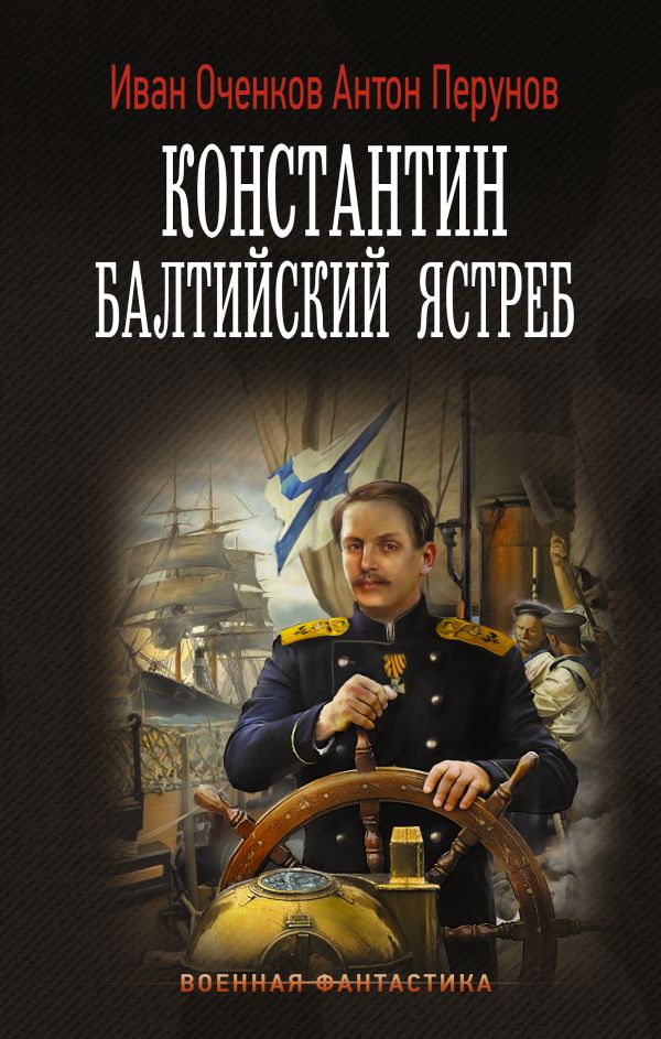 Художественная книга АСТ Константин. Балтийский ястреб, твердая обложка (Оченков Иван, Перунов Антон) — фото 1