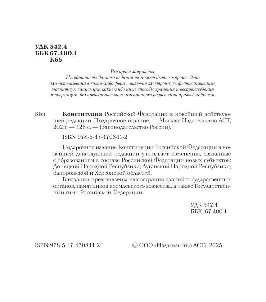 Книга АСТ Конституция РФ в новейшей действующей ред. Подарочное издание — фото 4