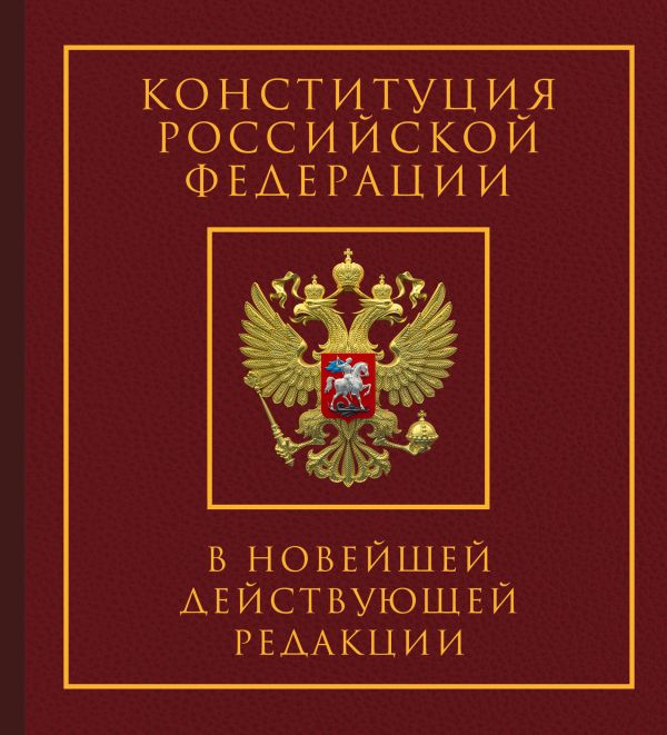 Книга АСТ Конституция РФ в новейшей действующей ред. Подарочное издание — фото 1