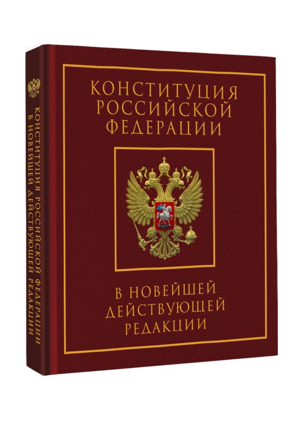 Книга АСТ Конституция РФ в новейшей действующей ред. Подарочное издание — фото 2