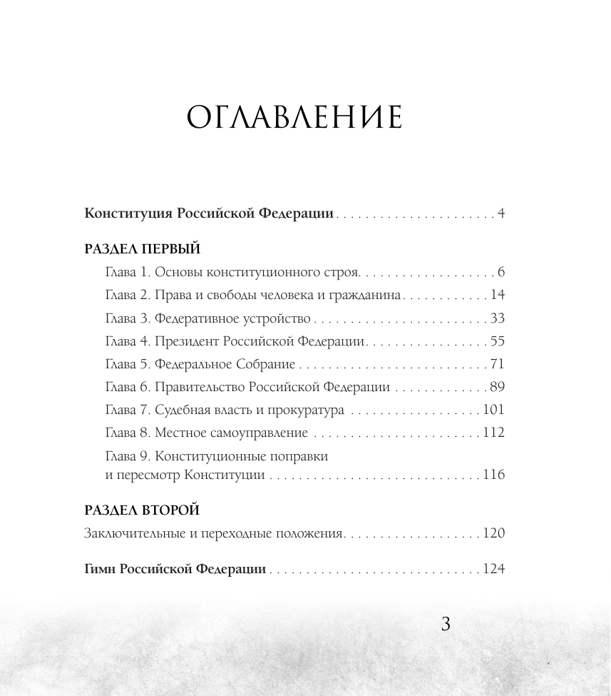 Книга АСТ Конституция РФ в новейшей действующей ред. Подарочное издание — фото 5