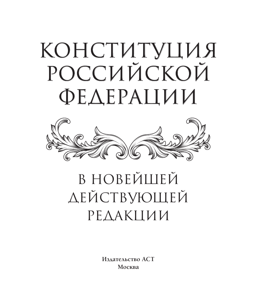 Книга АСТ Конституция РФ в новейшей действующей ред. Подарочное издание — фото 3