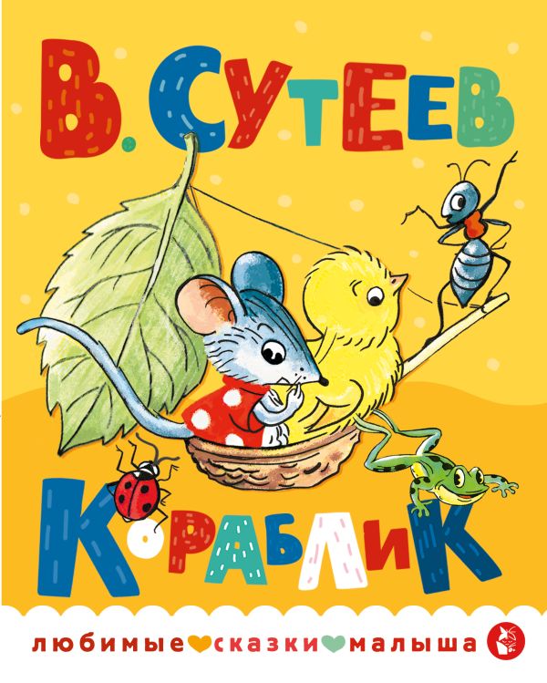 Художественная книга АСТ Кораблик, твердая обложка (Сутеев Владимир)