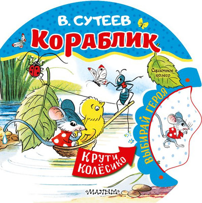 

Книжка-панорамка, Кораблик, твердая обложка