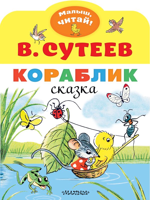 Художественная книга АСТ Кораблик, мягкая обложка (Сутеев Владимир)