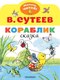 Книга АСТ Кораблик, мягкая обложка (Сутеев Владимир) - 