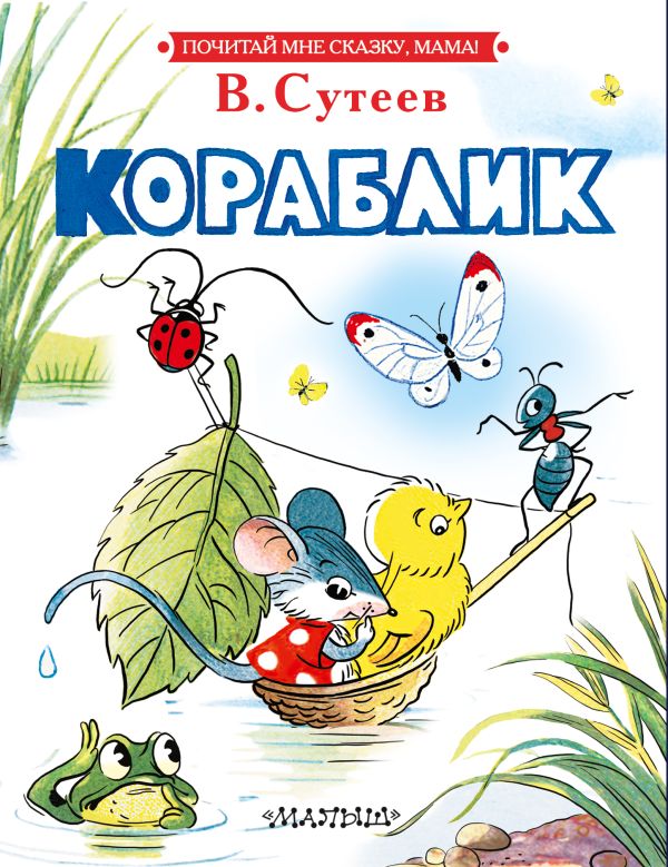 Художественная книга АСТ Кораблик, твердая обложка (Сутеев Владимир)