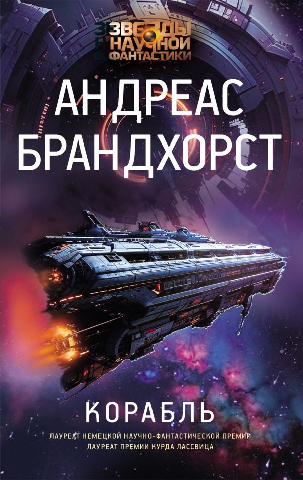 Художественная книга АСТ Корабль, твердая обложка (Брандхорст Андреас) — фото 1