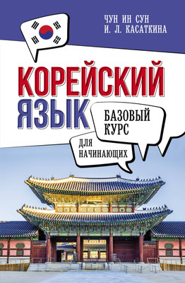 

Учебное пособие, Корейский язык для начинающих. Базовый курс, твердая обложка