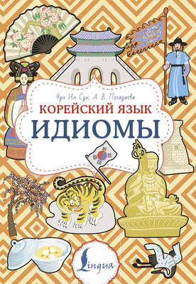 

Учебное пособие, Корейский язык. Идиомы, мягкая обложка