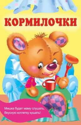 Книга АСТ Кормилочки, мягкая обложка (Гайдель Екатерина) - 