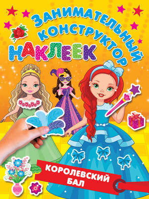 Развивающая книга АСТ Королевский бал, мягкая обложка (Дмитриева Валентина, Горбунова Ирина) - 